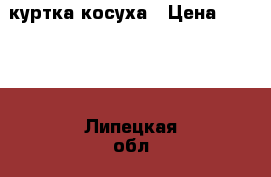 куртка косуха › Цена ­ 5 000 - Липецкая обл., Липецк г. Одежда, обувь и аксессуары » Женская одежда и обувь   . Липецкая обл.,Липецк г.